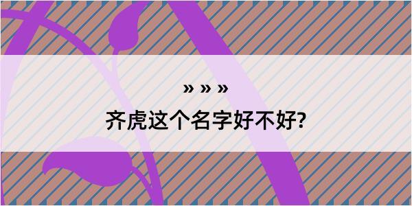 齐虎这个名字好不好?