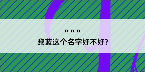 黎蓝这个名字好不好?