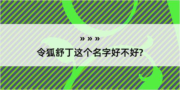 令狐舒丁这个名字好不好?