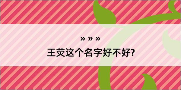 王荧这个名字好不好?