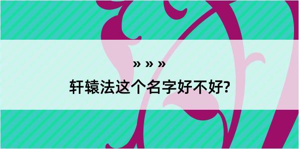 轩辕法这个名字好不好?