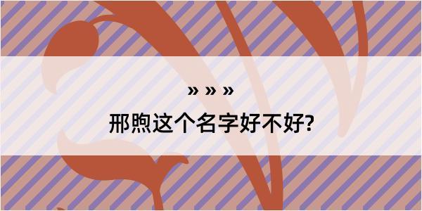 邢煦这个名字好不好?