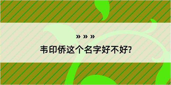 韦印侨这个名字好不好?