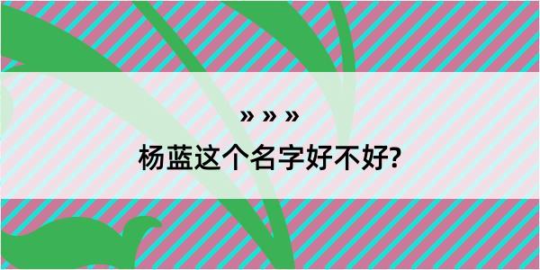 杨蓝这个名字好不好?