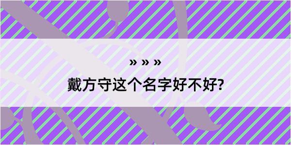 戴方守这个名字好不好?