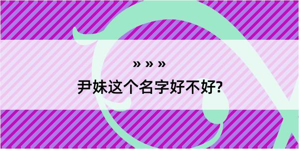 尹妹这个名字好不好?