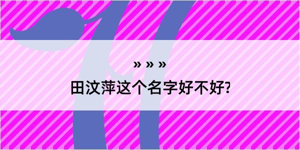 田汶萍这个名字好不好?