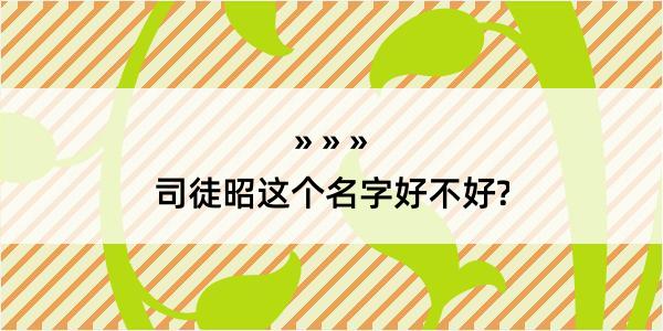 司徒昭这个名字好不好?