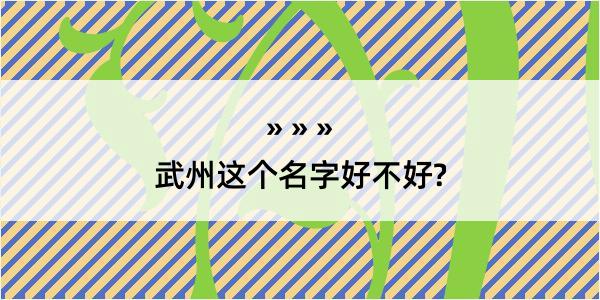 武州这个名字好不好?