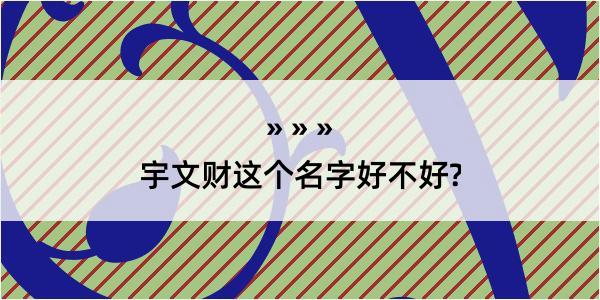 宇文财这个名字好不好?