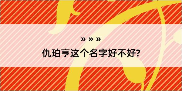 仇珀亨这个名字好不好?