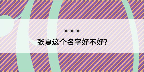 张夏这个名字好不好?