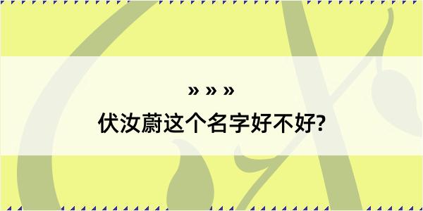 伏汝蔚这个名字好不好?