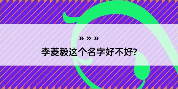 李菱毅这个名字好不好?