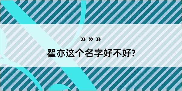 翟亦这个名字好不好?