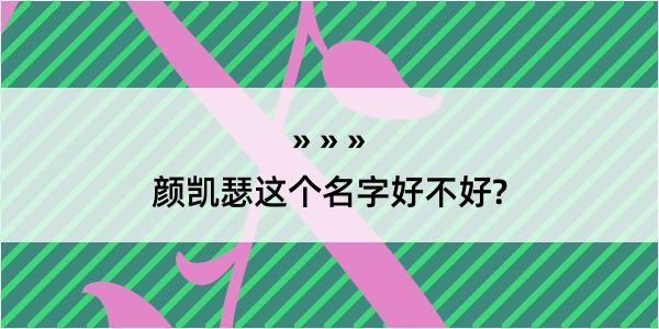 颜凯瑟这个名字好不好?