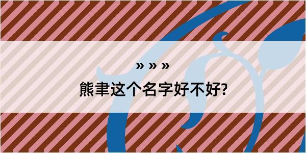 熊聿这个名字好不好?