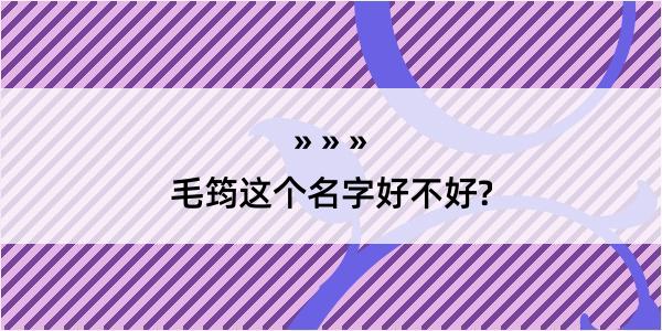 毛筠这个名字好不好?