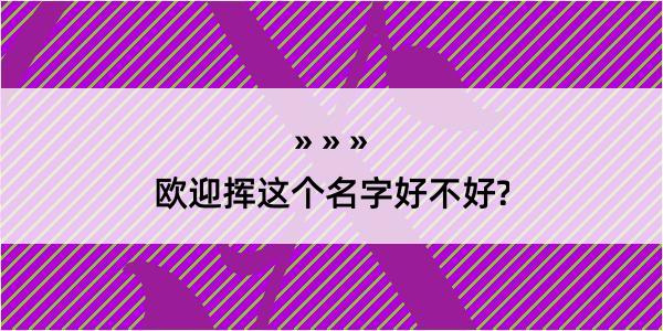 欧迎挥这个名字好不好?