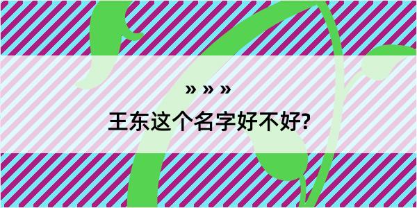 王东这个名字好不好?