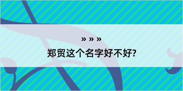 郑贸这个名字好不好?