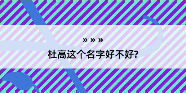 杜高这个名字好不好?