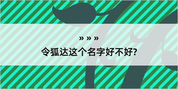 令狐达这个名字好不好?