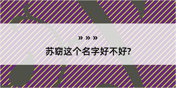 苏窈这个名字好不好?