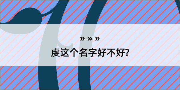 虔这个名字好不好?