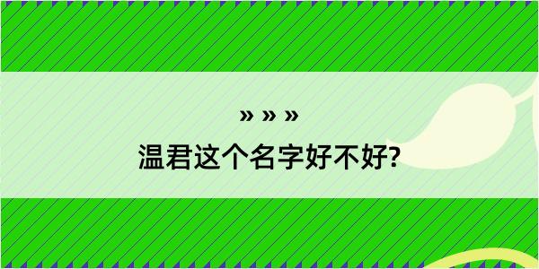 温君这个名字好不好?