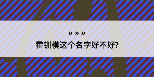 霍钏模这个名字好不好?