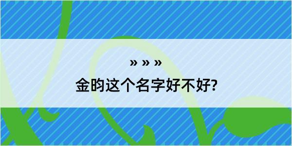 金昀这个名字好不好?