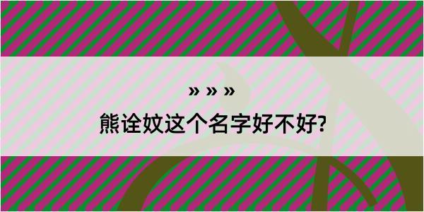 熊诠妏这个名字好不好?