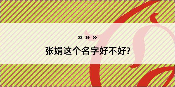 张娟这个名字好不好?