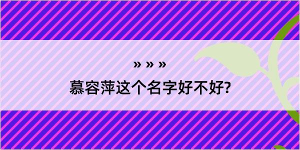 慕容萍这个名字好不好?