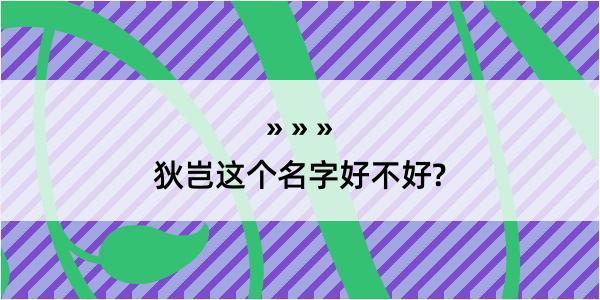 狄岂这个名字好不好?