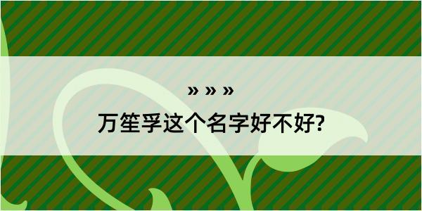 万笙孚这个名字好不好?