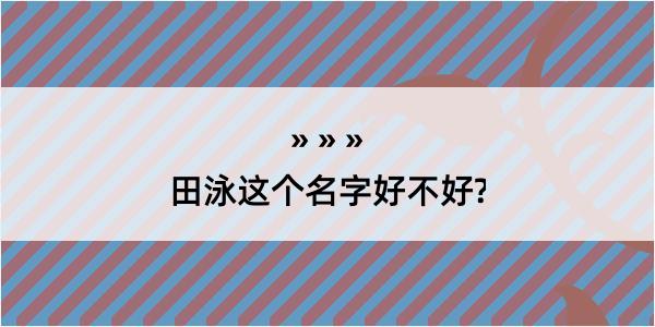 田泳这个名字好不好?