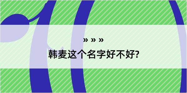 韩麦这个名字好不好?