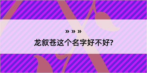 龙叙苍这个名字好不好?