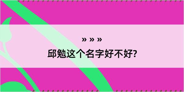 邱勉这个名字好不好?