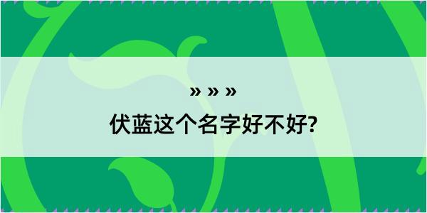 伏蓝这个名字好不好?