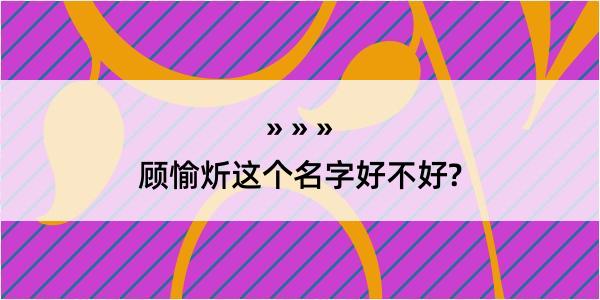 顾愉炘这个名字好不好?