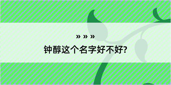 钟醇这个名字好不好?