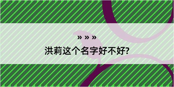 洪莉这个名字好不好?