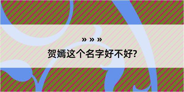 贺嫣这个名字好不好?