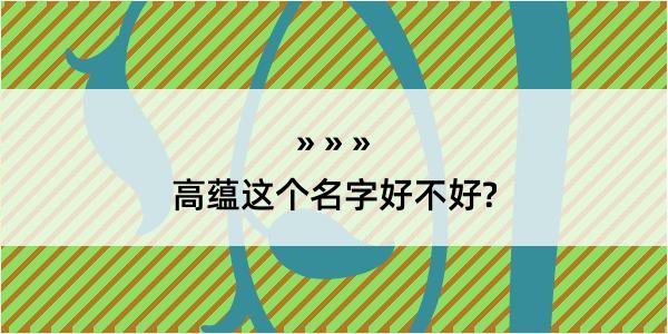 高蕴这个名字好不好?