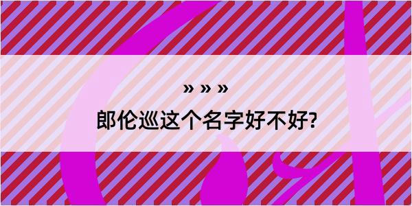 郎伦巡这个名字好不好?