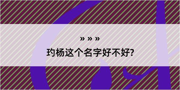 玓杨这个名字好不好?