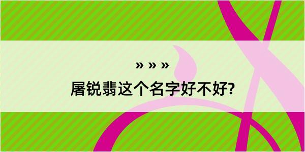 屠锐翡这个名字好不好?